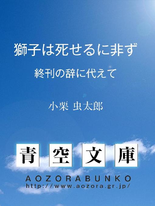 Title details for 獅子は死せるに非ず 終刊の辞に代えて by 小栗虫太郎 - Available
